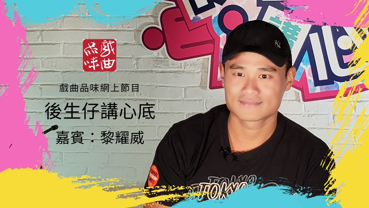 《後生仔講心底》第一集    嘉賓：黎耀威