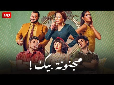 فيلم الإثارة والتشويق مجنونة بيك بطولة مريم الخشت و أمير المصري و انتصار 2024