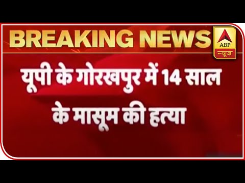 UP: 14-year-old Boy Abducted & Killed In Gorakhpur | ABP News