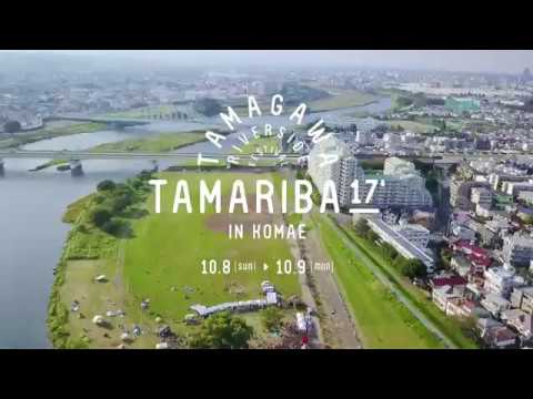 TAMARIBA 2017 Tamagawa Riverside Festival オフィシャルムービー Drone Ver
