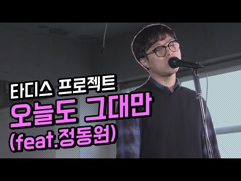 오늘도 그대만 Feat 정동원 타디스 프로젝트ㅣ첫곡LIVE