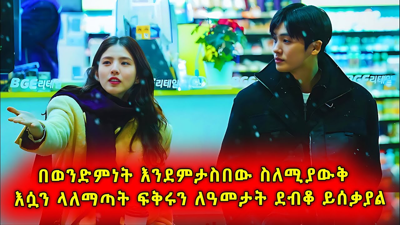 ካፈቀራት ብዙ ዓመታት ቢቆጠሩም እንዳትርቀው በመስጋት በውስጡ ሸሽጎት ለመኖር ይገደዳል #የኮሪያፊልምበትርጉም #ፊልምበአጭሩ #koreandramainamharic
