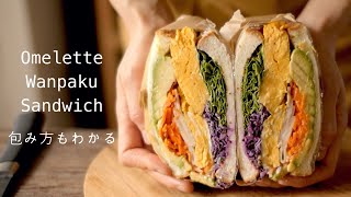 【わんぱくサンド】包み方もわかるHow to make an omelette Wanpaku sandwich.アボカド、卵3個のボリュームオムレツ、ハム、シャキシャキ野菜たっぷり