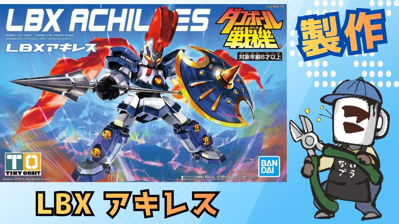 プラモ初心者歓迎！｜LBX アキレスを作る！その積みプラを崩せ！102