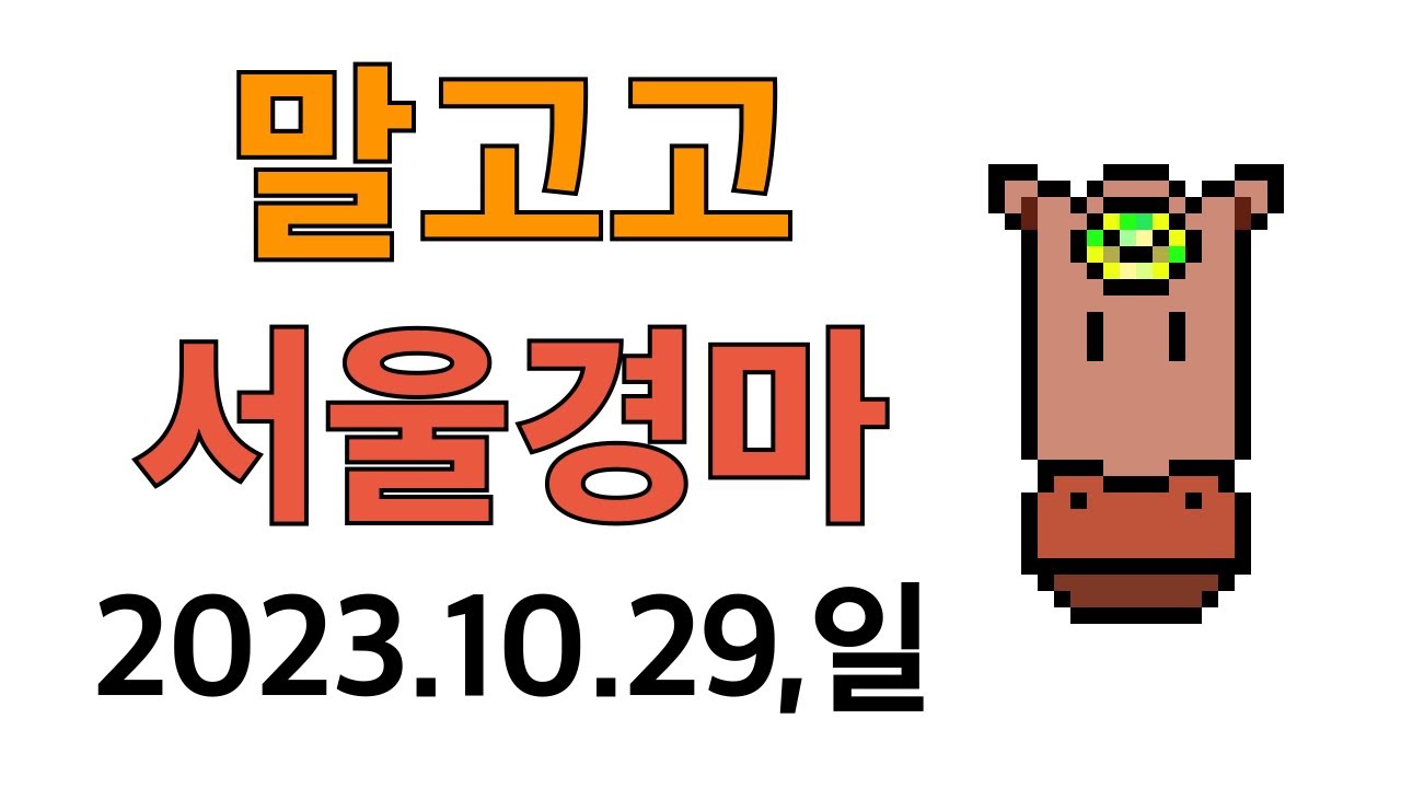 말고고 경마분석 및 추천마3 (서울경마 2023.10.29,일)