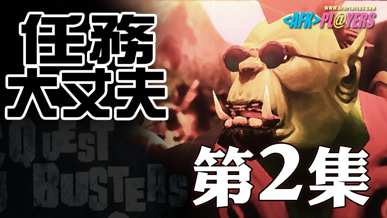 【】 2 / Quest Busters - Ep.2 []