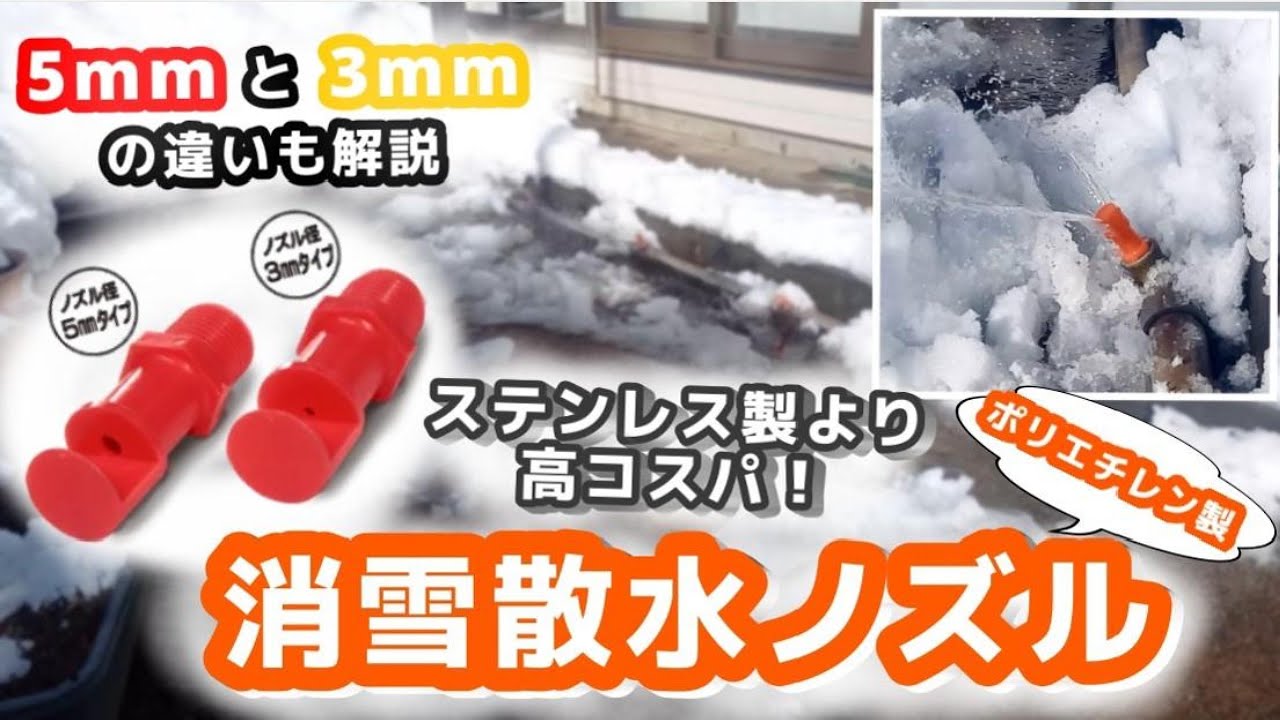 消雪パイプ スノーシャワー シャワーノズル 雪 除雪 散水 maxresdefault.jpg