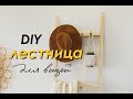 DIY Декоративная ЛЕСТНИЦА / Хранение ОДЕЖДЫ