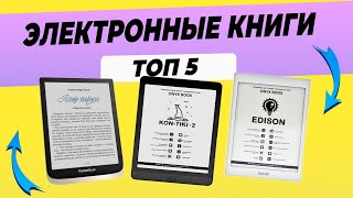 Топ 5: Лучшие электронные книги (2022) | Рейтинг электронных книг 2022 года