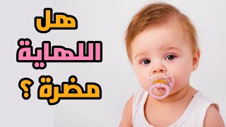 هل استخدام اللهاية (السكاته) للطفل الرضيع مضر ؟؟