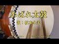 あばれ太鼓 坂本冬美