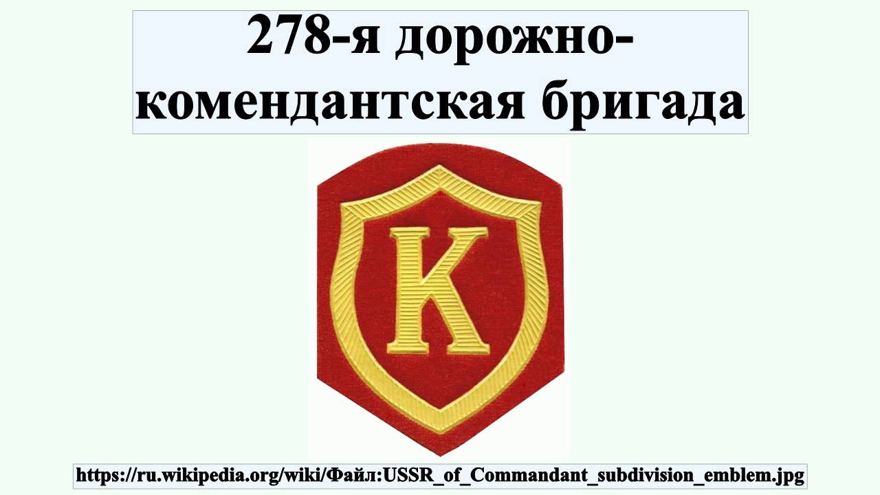 Дорожно комендантских. 278-Я отдельная дорожно-Комендантская бригада. Дорожно Комендантская бригада. Дорожно комендантские войска. Дорожно Комендантский батальон.