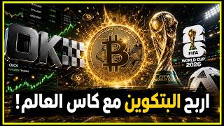 Win Free Bitcoin with the 2026 World Cup ⚽🔥 Full Breakdown of the New OKX Campaign screenshot 2