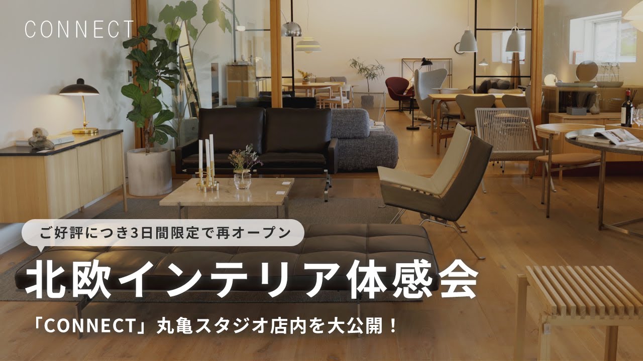 【ご好評につき3日間限定で再OPEN！】北欧インテリア体感会「CONNECT」丸亀スタジオ店内を大公開！《インスタライブ切り抜き》