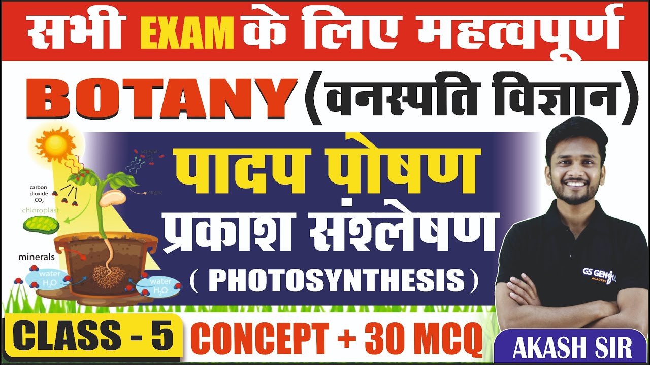BOTANY | प्रकाश संश्लेषण क्या है | What is Photosynthesis  | सभी EXAMS के लिए महत्वपूर्ण | LEC- 5