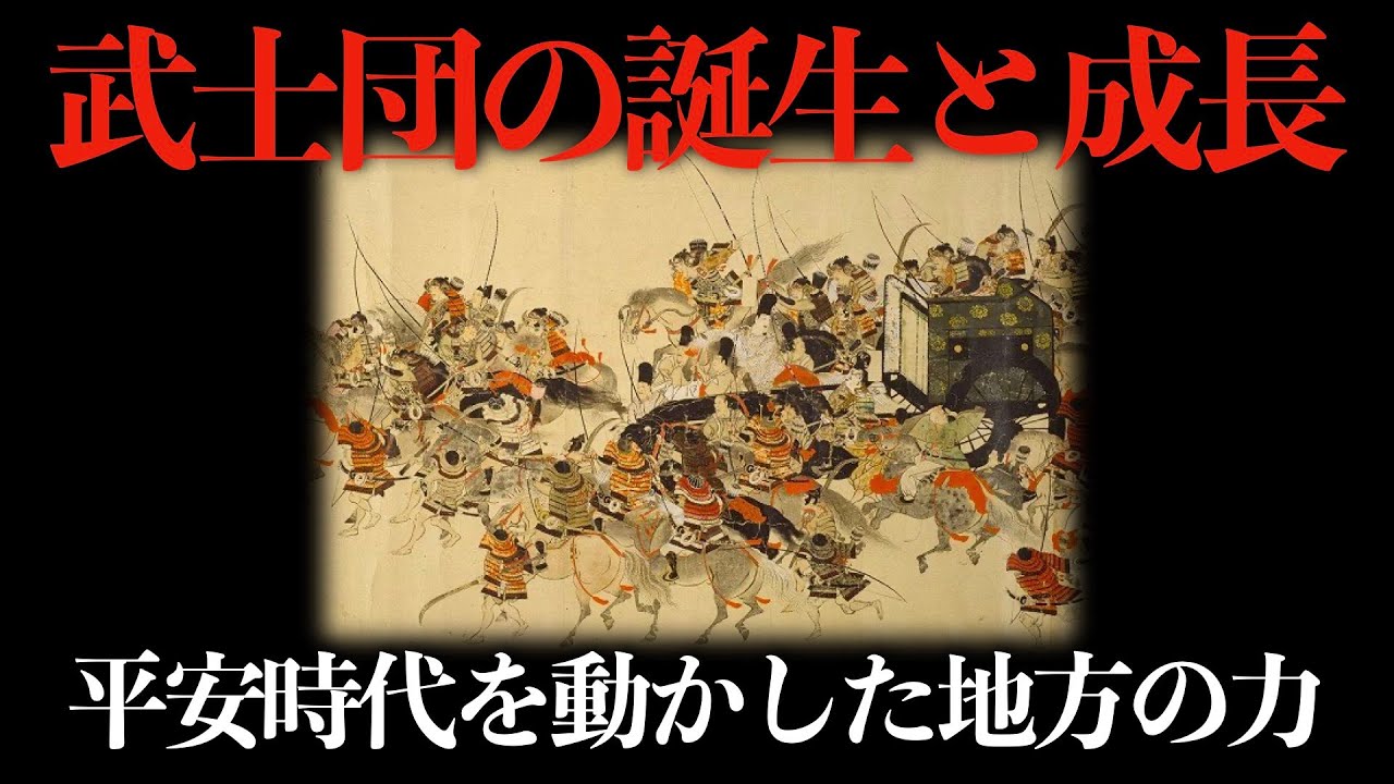 【武士団の誕生と成長】平安時代を動かした地方の力【平安時代:日本史】 - YouTube