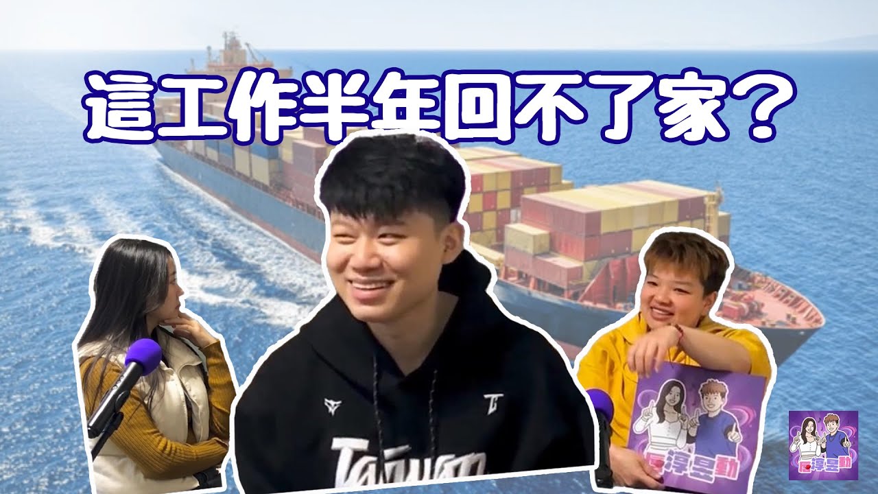 #職業秘辛｜唇淳昱動EP04！半年不能回家，這份工作你敢接嗎？