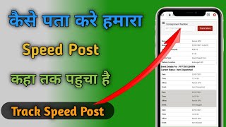 Speed Post को कैसे Online Track करे || How To Online Trac Speed Post || screenshot 4