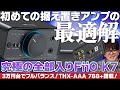 FiiO K7レビュー！「初めてのアンプの最適解」フルバランス構成に加えTHX-AAA搭載の高音質！