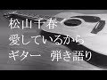 松山千春 愛しているから ギター 弾き語り (cover)