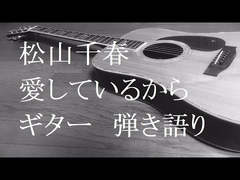 松山千春　愛しているから　ギター　弾き語り　(cover)