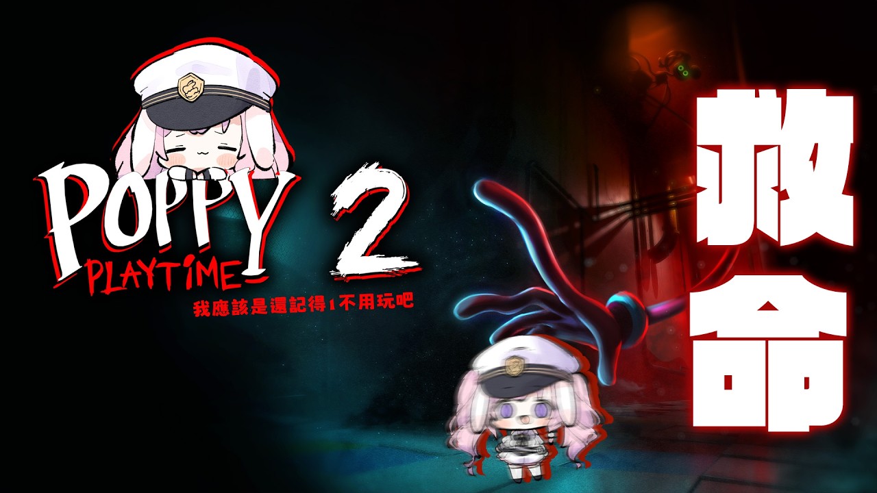 【 poppy playtime 2 】我應該是都還記得1發生什麼吧？失血女一定打敗小怪物們 #初見歡迎 #禁止劇透 ♕ 兎苺咲 UiSaki