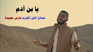                                 اوكلما عاهدت ربك أن تتوب    فارس حميدة   عد يا ابن آدم - اسمعها