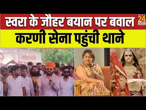 Swara Bhaskar के जौहर बयान पर भड़की Karni Sena, Bhopal में उठी केस दर्ज करने की मांग | MP News