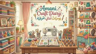 يوميات_أماني_الحرفيةأعمال فنية سهلة حرف يدوية | DIY | Handmade# وجميلة مشاريع DIY#diy  خطوة بخطوة