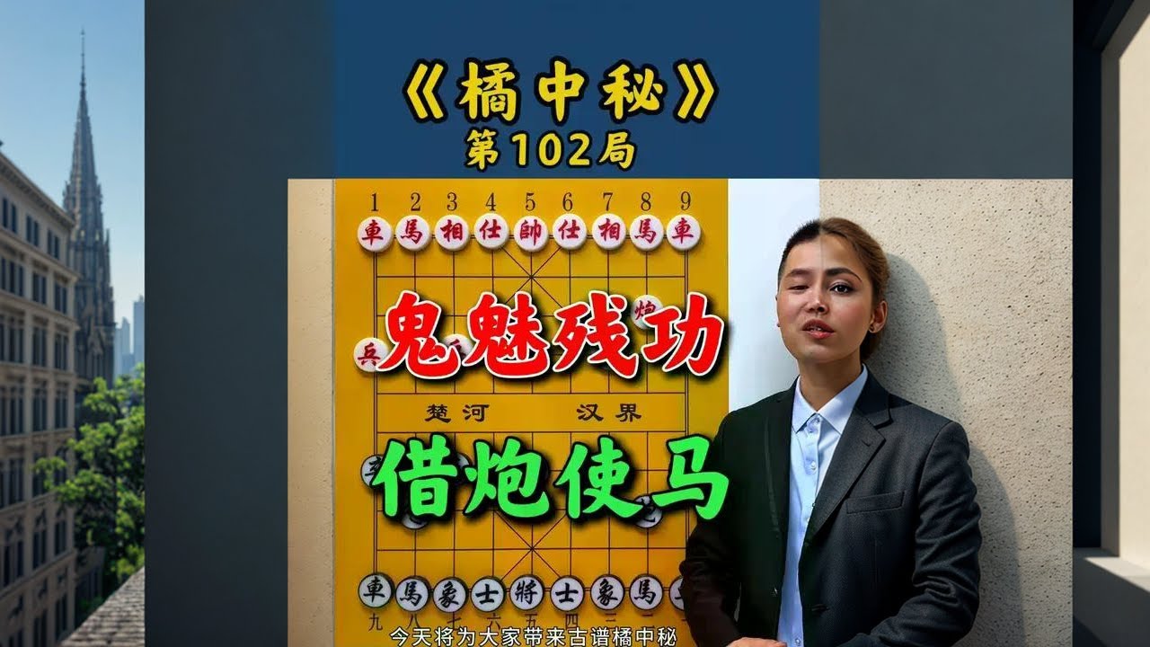 象棋必学：借炮使马鬼魅残功！弃子攻杀行云流水！ #象棋高手 #象棋残局 #象棋直播 #抖音创作季