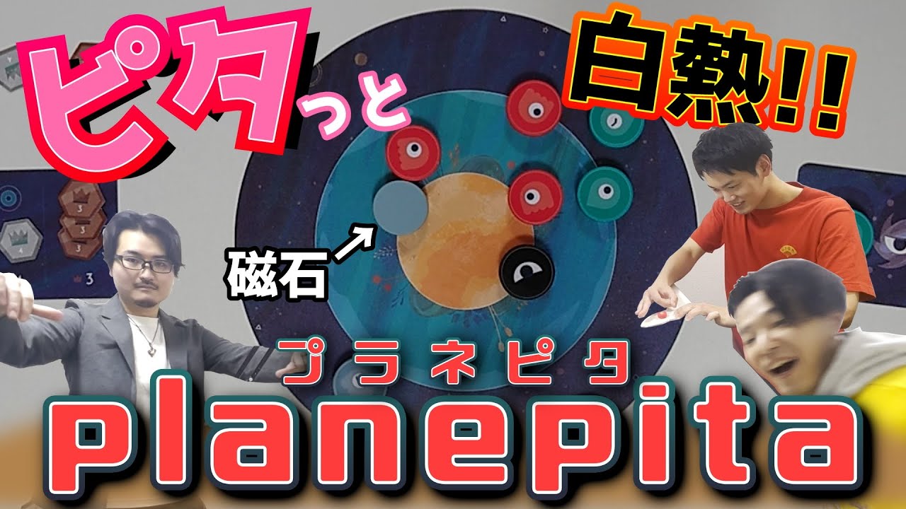 【プラネピタ】弾いて弾かれて宇宙カーリング！！【ボードゲーム】