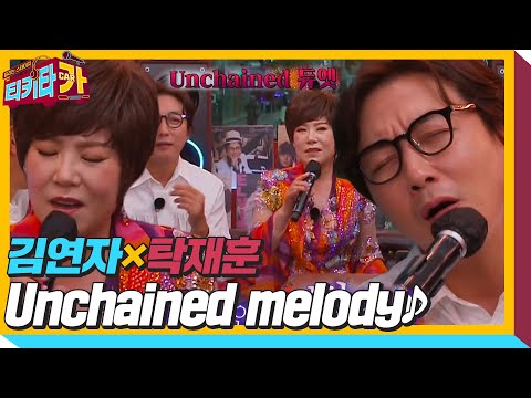 김연자×탁재훈, 궁극의 하모니로 부르는 ‘Unchained melody♪’ㅣ티키타카(tikitacar)ㅣSBS ENTER.
