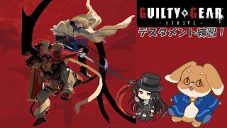 【GGST】テスタメントといくランクマッチ【うさぎVtuber】
