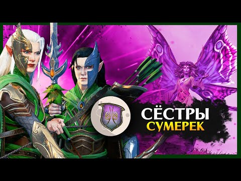 Видео: Сёстры Сумерек - лесные эльфы прохождение Total War Warhammer 2 - #1