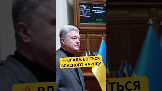 🔥Порошенко про вимоги до влади!