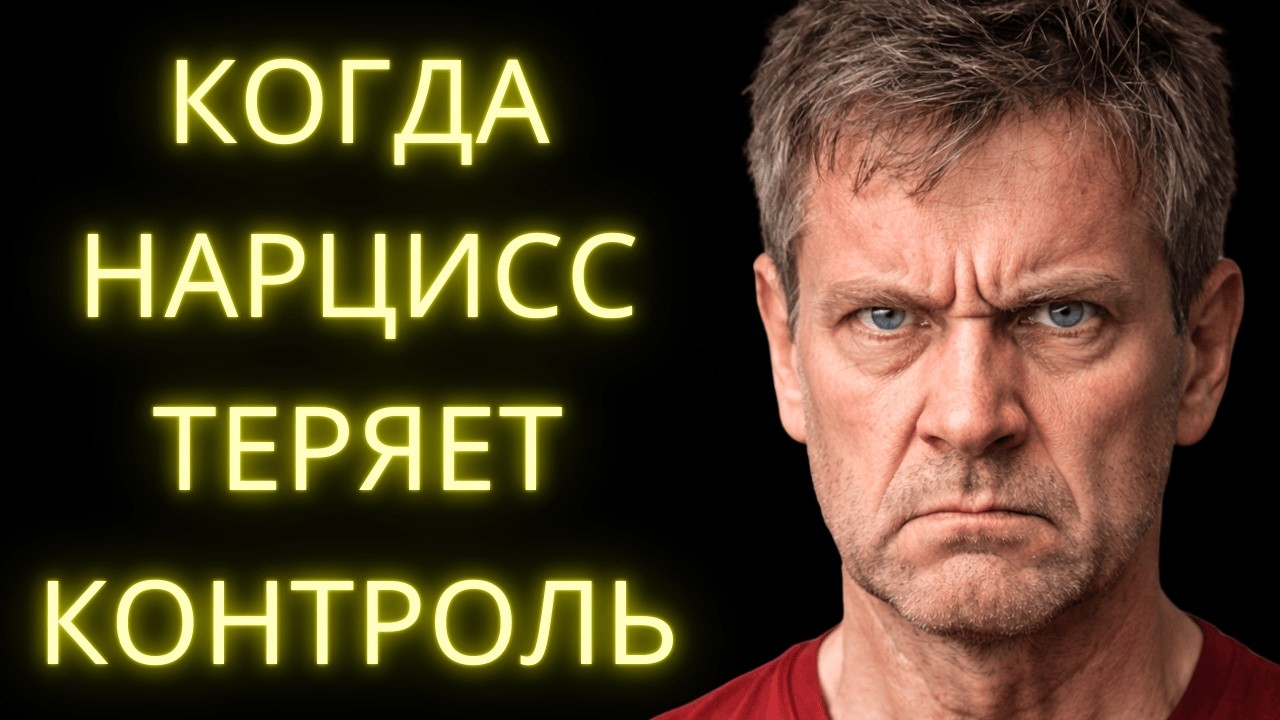 Когда Ты Перестаёшь Реагировать, Нарцисс Впадает в Коллапс