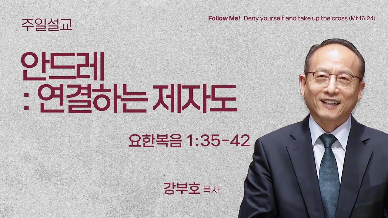 [양재 일요주일 4부 예배] 안드레 : 연결하는 제자도 (요한복음 