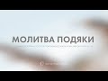 Молитва подяки - 18.01.24 - Пряма трансляція церкви &quot;Скинія&quot;