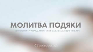 Молитва подяки - 18.01.24 - Пряма трансляція церкви "Скинія"