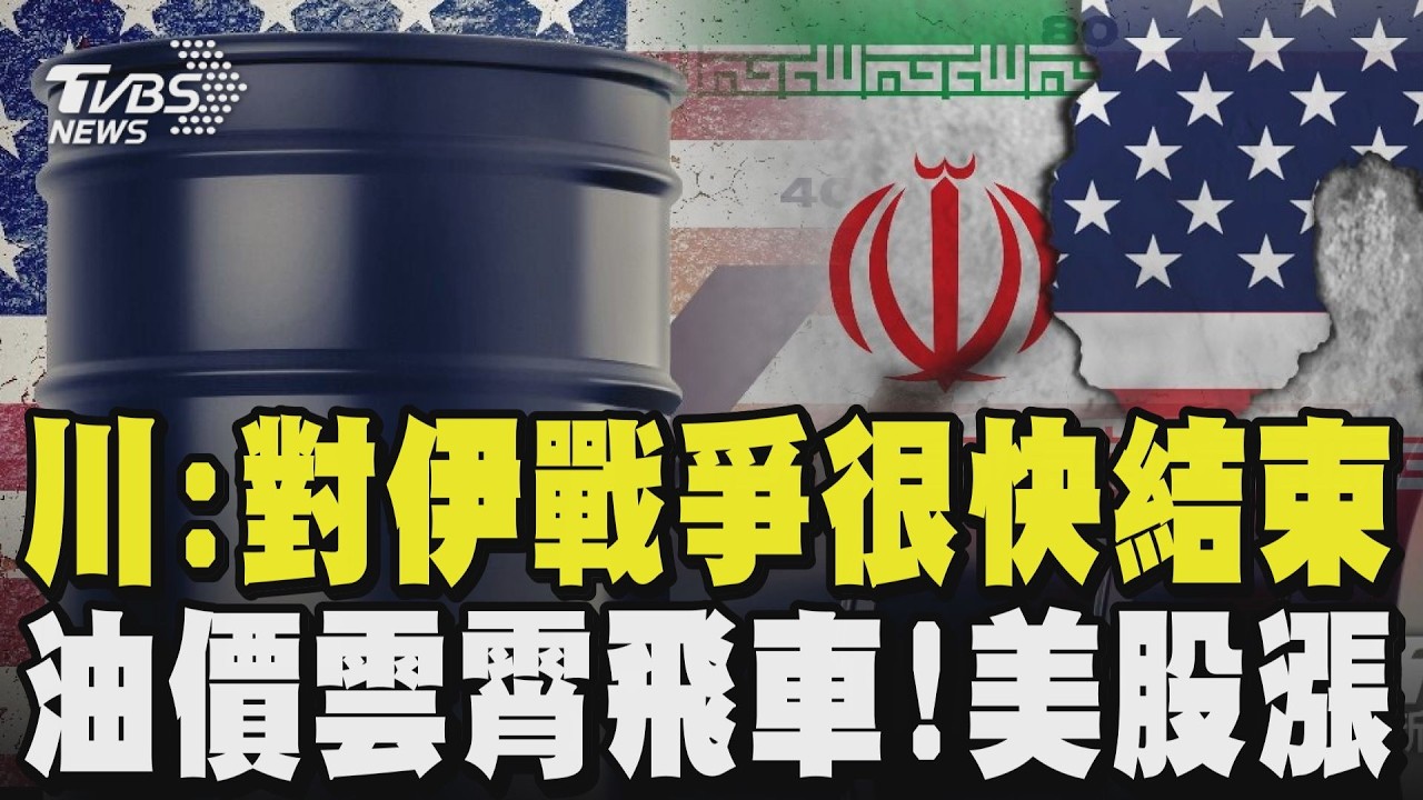 川普:對伊朗的戰爭很快結束 油價如雲霄飛車狂飆後跌!美股漲 尾盤逆轉｜TVBS新聞 @TVBSNEWS01