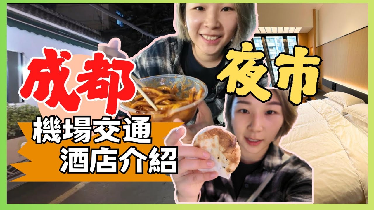 成都夜市特色小吃 成都酒店 成都機場交通 四川旅行 咏物生活收藏酒店 SFEEL設計師酒店(太古里IFS) 撫琴夜市｜星星帶團 成都旅遊 成都自由行 中國旅遊 2025成都 第兩集