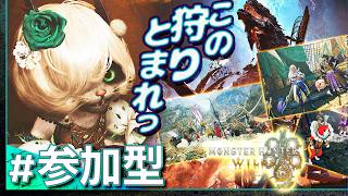 #36【参加型】土曜はみんなでモンスターハンター・ワイルズ【Monster Hunter Wilds】【髭熊猫】