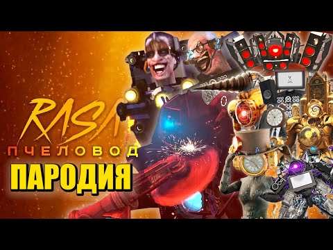 ТОП 10 ПЕСЕН ПАРОДИЙ - ТИТАН КАМЕРАМЕН УМЕР?! G-MAN ВЕРНУЛСЯ! КЛОКМЕН СПИКЕРМЕН ТВМЕН СКИБИДИ ТУАЛЕТ