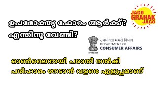 Consumer Forum Malayalam | How to register a complaint just 2 minutes | Online and Offline shopping screenshot 4