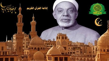 نوادر الشيخ عبد الفتاح الشعشاعى - تلاوات خارجية ذكريات قرآن المغرب فى شهر رمضان