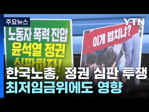 한국노총 '정권 심판 투쟁' 선언...최저임금위도 '평행선' / YTN