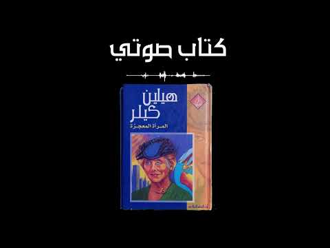 كتاب هيلين كيلر المرأة المعجزة