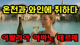 와인이 만든 도시들 8편 / 이탈리아 아바노 테르메, 휴식과 미각의 도시!