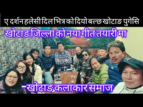 खोटाङ जिल्ला को चिनारी , नया गीत रेकर्डिङ को तयारी गर्दै..!