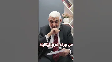 من وراء غرق تيتانيك 